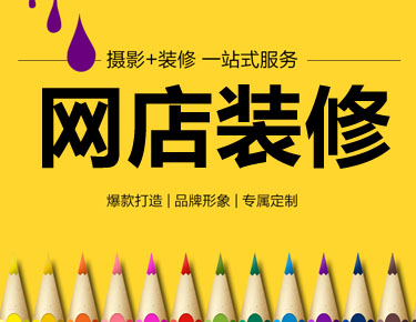 網(wǎng)店設(shè)計(jì)裝修